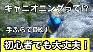 奥多摩でキャニオニング！「もののけコース体験！！」Bruderの２年目のヒット祈願