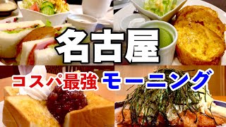 名古屋モーニング5選