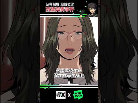 以暴制暴！韓國真實事件改編！極權教師！不良指導官【睿X漫畫】 #動漫 #line #linewebtoon #참교육 #getschooled #漫画解说 #漫畫