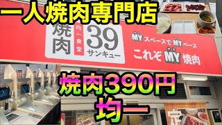 【焼肉ライク】にそっくりなひとり焼肉専門店を発見！破格の390円均一【価格破壊】