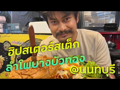 พารู้จัก " ฮิปสเตอร์สเต็กลำโพบางบัวทอง " นนทบุรี !!! ( ThunvaOfficial รีวิว EP.397 )