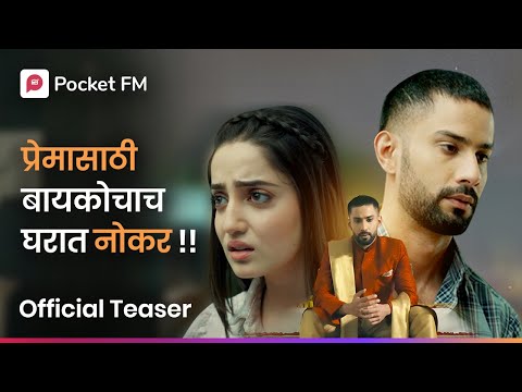 श्रीमंत नवरा बायकोचा घरी हमाला सारखा का राहत होता ?😳 Malamal Ghar Jawai Official Teaser I Pocket FM