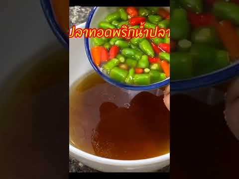 ง่ายๆแต่อร่อย #ปลานิลทอด #พริกน้ำปลา #ทำอาหาร #อาหาร #cooking #food #เมนูง่ายๆ