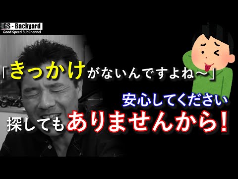 【探すだけ無駄】 「”きっかけ”があったら・・・」「”チャンス”さえあれば・・・」安心してください。探してもそんなもんはありませんから！【切り抜きGS】