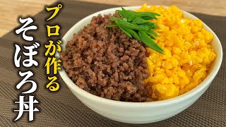 【ひき肉と卵でプロの味】絶品そぼろ丼のレシピ！フライパン１つで簡単10分【基本の和食】