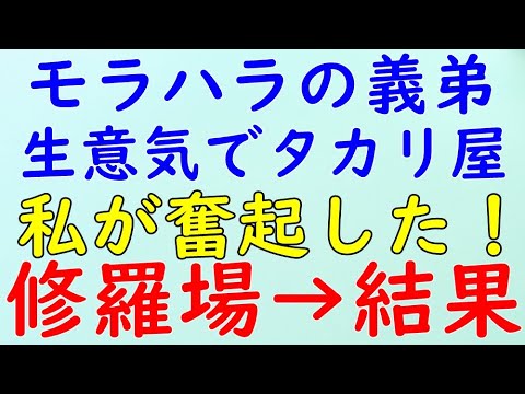 【スカッとする話】修羅場　義弟のDV臭とモラハラ臭が気になる。→結果