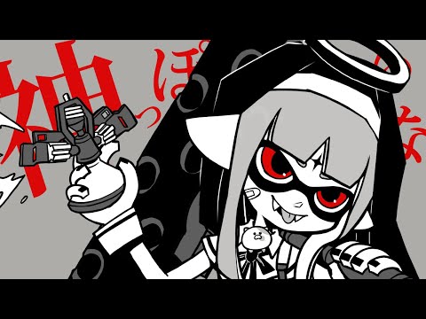 【スプラ替え歌】神っぽいずん【歌ってみたコラボ】ぐるたみん×ぱんけーき♭