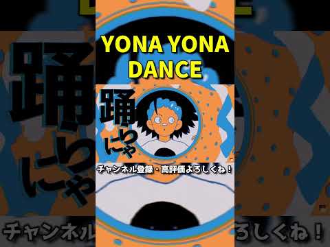 【ならば踊らにゃ損】YONA YONA DANCE / 和田アキ子　歌ってみた【けーぐらむ】#Shorts