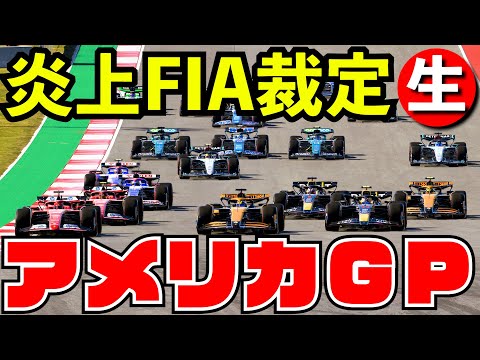 【クソ裁定解禁】完全リアル再現アメリカGP 100%レース【生放送】【F1 24】