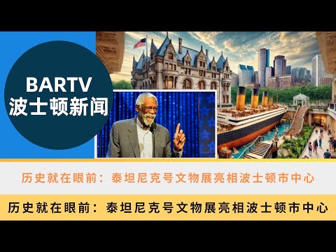 【波士顿新闻】10/22 历史就在眼前：泰坦尼克号文物展亮相波士顿市中心丨波士顿将以已故凯尔特人传奇比尔·拉塞尔命名大桥丨夏奇拉宣布波士顿世界巡演站点丨New Hampshire公园袭击事件嫌疑人被捕