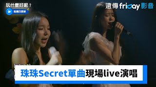 太好聽！珠珠Secret全新單曲現場live演唱_《玩什麼好呢》第206集_friDay影音韓綜線上看