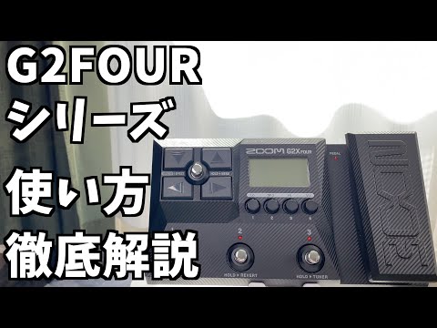 zoom G2 fourシリーズの使い方【ギターレッスン】