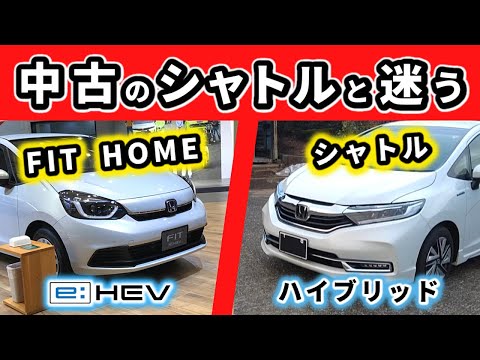 【フィットとシャトル】新車では買えないけれど魅力的なステーションワゴン～フィットとはどう違う？～|HONDA FIT|HONDA SHUTTLE