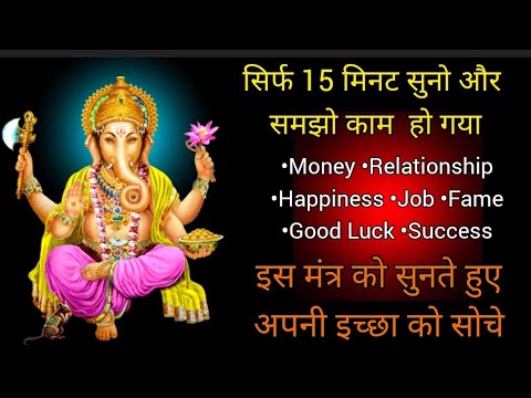 सिर्फ 15 मिनट सुनो और अपनी इच्छा को पूरी करो!Vighneshwaray mantra