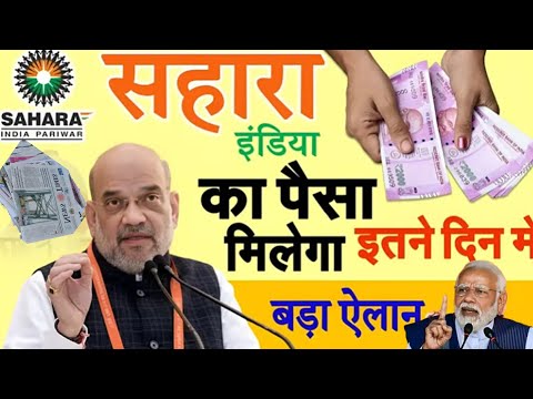 Sahara India Refund Portal Opening On Diwali Festival 2024 || Big Announcement By Amit Shah Ji