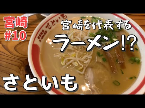 【宮崎】宮崎の人気ラーメン店！さといもに行ってみよう！