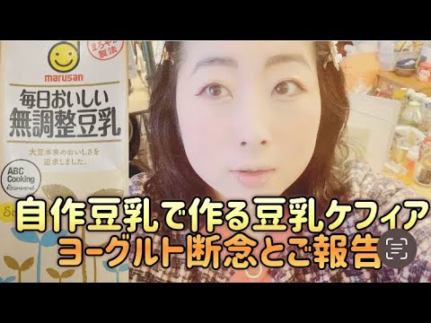 豆乳メーカーで自作した豆乳から作るケフィアヨーグルトの断念とお知らせ♪