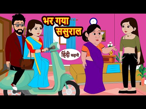 भर गया ससुराल | Hindi Kahani | Bedtime Stories | Stories in Hindi | Funny | Comedy | New Story