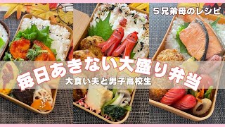 【お弁当作り】大食い男子2人のおがずたっぷり簡単弁当！卵焼きアレンジ