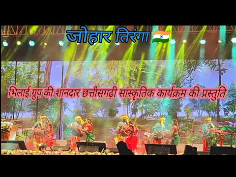 Chhattisgarhi Sanskritik Karyakram | Bhilai Group |छत्तीसगढ़ी सांस्कृतिक कार्यक्रम | Johar Tiranga |