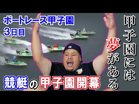 【競艇・ボートレース】2年ぶりのボートレース甲子園参戦！元球児はやっぱり甲子園に強い…！？