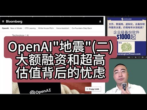 【第316期】OpenAI地震(二)：大额融资和超高估值背后的忧虑