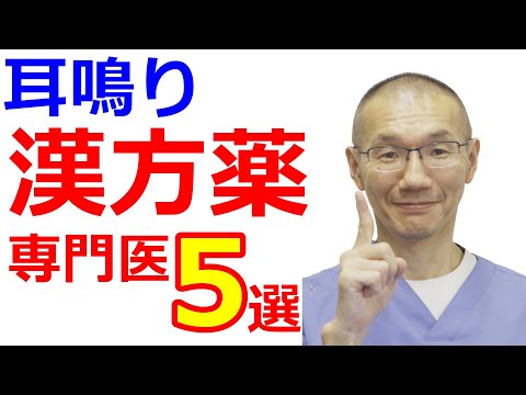 キーンとする耳鳴り【漢方薬での治し方】漢方専門医が解説