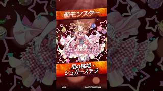 【新モンスター】星の桃姫・シュガーステラ