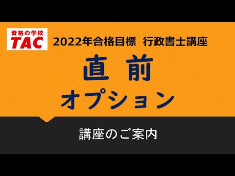 【TAC行政書士】直前オプション　講座紹介 [2022年合格目標]｜資格の学校TAC[タック]