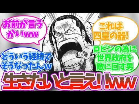 もしもクロコダイルがロビンに「ミス・オールサンデー！『生きたい』と言えェ！」と言ったら？に対する読者の反応集【ワンピース 反応集】