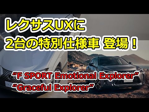 レクサスUXに2台の特別仕様車登場！