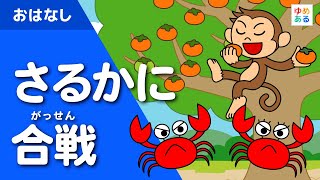 さるかに合戦（日本の昔話/動く絵本）