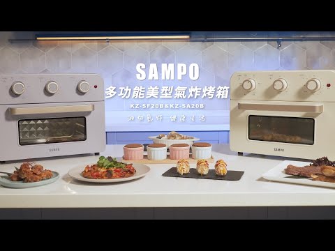 SAMPO 多功能美型氣炸烤箱 KZ-SF20B&KZ-SA20B