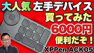 【話題の製品】大人気の左手デバイスを買ってみました。「XPpen ACK05」は約6000円とかなりお手軽ですよ