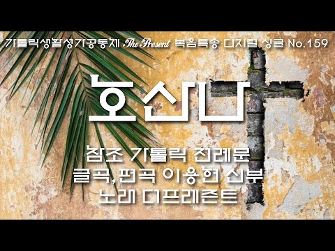 호산나(글곡,편곡 이용현 신부/노래 더프레즌트) 가해, 주님 수난 성지 주일 The present 복음특송 Digital single No.159