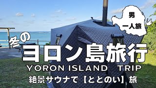 冬の与論(ヨロン)島旅行(Winter trip to Yoron)　　　　　　　　　　　　　　　　　　　　　　　　　　　　　　絶景サウナでととのい旅