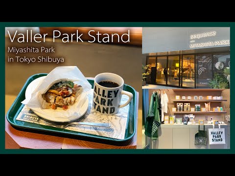 【東京カフェ巡り】渋谷ミヤシタパークVallerParkStand【コーヒー】Cafe hopping in  Tokyo/Shibuya/Hotel/Cafe/Miyashitapark