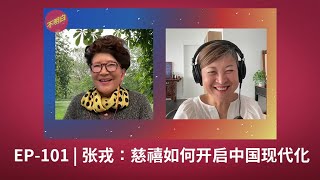 EP-101 张戎：慈禧如何开启中国现代化 | 慈禧 | 清朝 | 光绪 | 李鸿章 | 义和团 | 历史 | 现代化 | 张戎 |