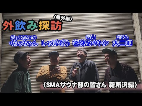 モダンタイムスの外飲み探訪 番外編〈SMAサウナ部の皆さん 新所沢編〉