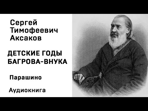 С Т Аксаков Детские годы Багрова внука Парашино Аудиокнига Слушать Онлайн