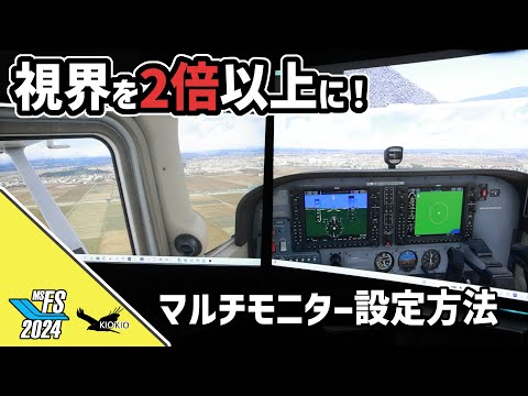 マルチモニターのセットアップ方法【MSFS 2024 :PC】