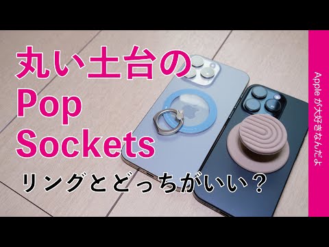 【Apple Storeでも販売開始】丸土台のMagSafe POPSOCKETSを試す！iPhone片手操作・リングとどっち？