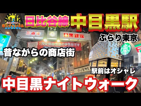 【ぶらり.東京】夜の中目黒を散策 やっぱ高架下は居酒屋多いよね！オシャレなスタバや商店街がある街