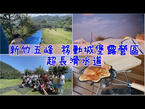 露營Vlog｜移動城堡露營區／超瘋狂滑水道／日本apod熱壓吐司露營料理