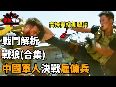 戰狼（合集）：“我是為他們而生”，再看十遍依舊熱血沸騰！逐幀解析中國軍人血戰雇傭兵，以命相搏！｜搏Bo搏