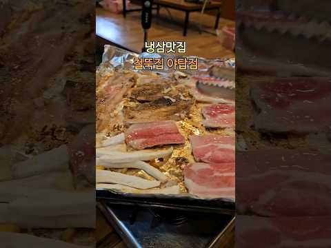 야탑맛집 철뚝집 냉삼