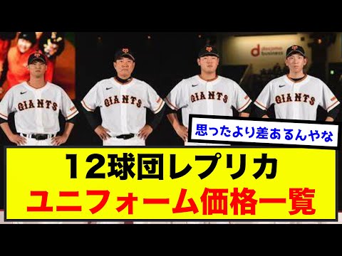 プロ野球12球団レプリカユニフォーム価格一覧ｗ（なんj.2ch.5chまとめ）