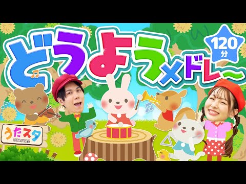 【120分】どうようメドレー♪｜手遊び｜童謡｜赤ちゃん喜ぶ｜振り付き｜ダンス｜キッズ｜うたスタクラップクラップ｜