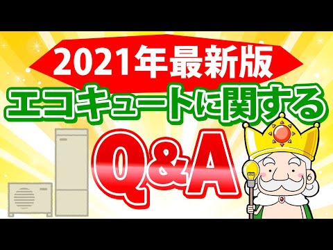 【まずはこれだけ見て！】2021年最新版！エコキュートに関するQ&A