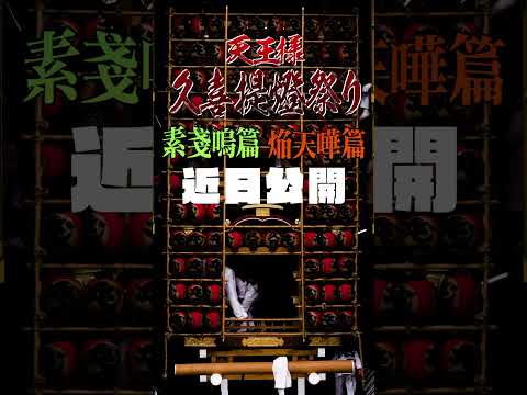 『久喜 提燈祭り 2024 EDITION』予告　#shorts ver.